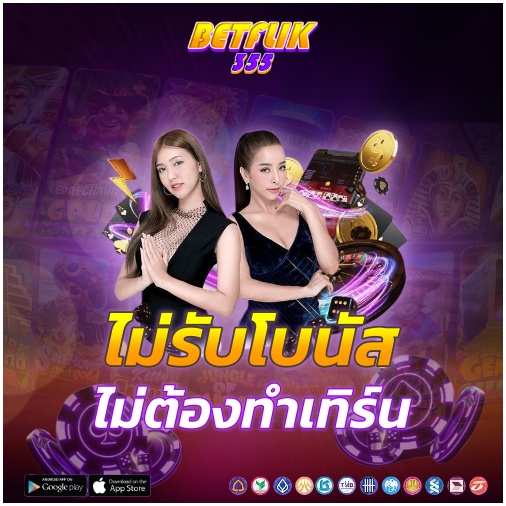 BETFLIK โปรโมชั่นสล็อต ล่าสุด ไม่ต้องทำเทิร์น ถอนได้จริง