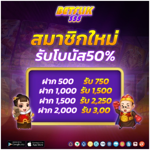 โปรโมชั่น BETFLIK สมัครสมาชิกใหม่ รับโบนัสเพิ่ม 50%
