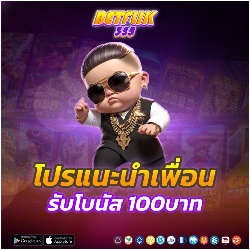 โปรโมชั่น BETFLIK โปรแนะนำเพื่อน ยิ่งชวนเยอะ ยิ่งได้เยอะ